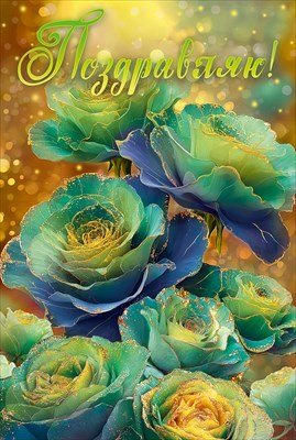 Открытка Поздравляю жен 9.0001786