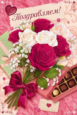 Открытка Поздравляем жен 9.0001787