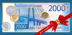 Конверт 2000 рублей муж 9.0001801