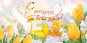 Конверт С 8 Марта от всей души 9.0001564
