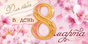Конверт Для тебя в день 8 Марта 9.0001565