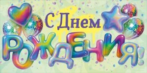 Конверт С Днем Рождения подр 9.0001756