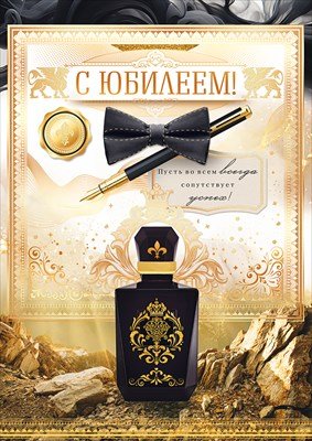 Открытка С Юбилеем муж 9.0000154