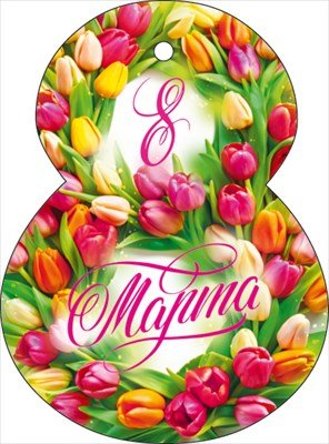 Открытка мини 8 Марта 9.0001703