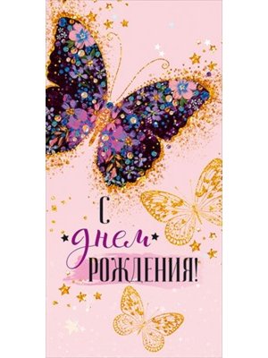 Конверт С Днем рождения жен 79.723