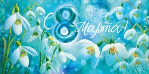 Конверт С 8 Марта 9.0001713