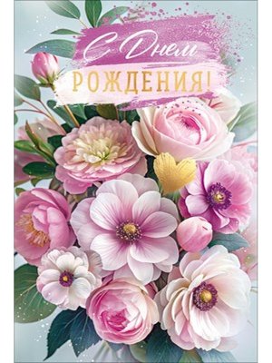 Открытка С Днем Рождения жен 9.0001867