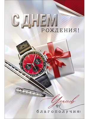 Открытка С Днем Рождения муж 9.0001869