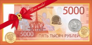 Конверт 5000 рублей Купюра монеты бант муж 9.0001877