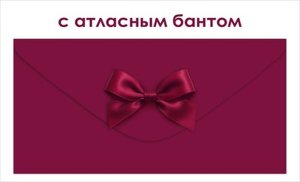 Конверт Без надписи с атласным бантом жен 9.0001902