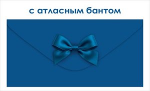 Конверт Без надписи с атласным бантом жен 9.0001904