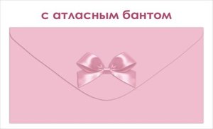 Конверт Без надписи с атласным бантом жен 9.0001905