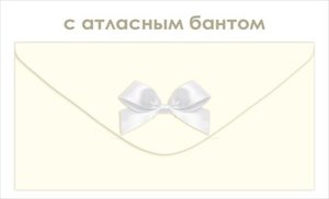 Конверт Без надписи с атласным бантом жен 9.0001907