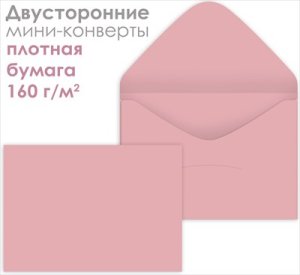 Набор мини конвертов Античный розовый 10шт 9.0001109
