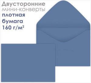 Набор мини конвертов Античный голубой 10шт 9.0001110