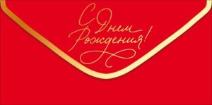 Конверт С Днем рождения жен 9.0001945