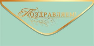 Конверт Поздравляем жен 9.0001949