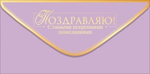 Конверт Поздравляю жен 9.0001951