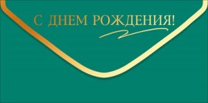 Конверт С Днем Рождения муж 9.0001956