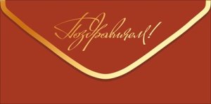 Конверт Поздравляем жен 9.0001958