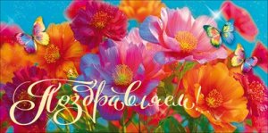 Конверт Поздравляем жен 9.0001960