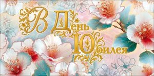Конверт В День Юбилея жен 9.0001961