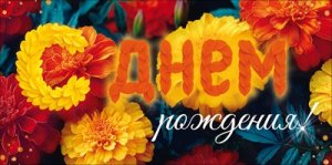 Конверт С Днем Рождения жен 9.0001962