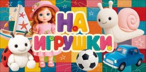 Конверт На игрушки дет 9.0001967