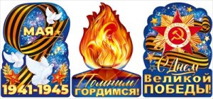 Набор фигурных плакатов 9 Мая 9.0002009