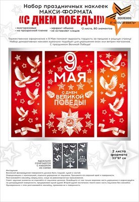 Оформительские наклейки С Днем Великой Победы 9.0002026