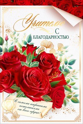 Открытка Учителю с благодарностью 9.0002047