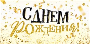 Конверт С Днем Рождения жен 9.0002103