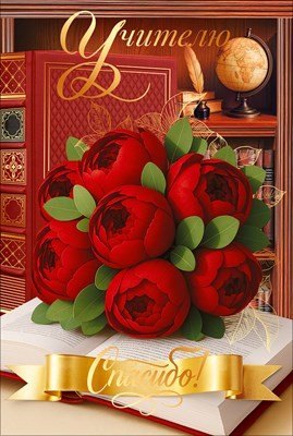 Открытка Учителю спасибо 9.0002117