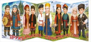 Стенд гармошка Дружба народов 9.0002183