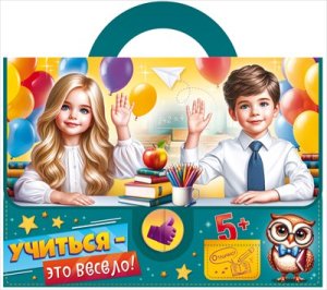 Набор подарочный Учиться это весело 9.0000314
