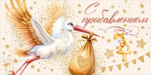 Конверт С прибавлением 9.0001226