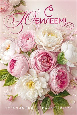 Открытка С Юбилеем жен 9.0001871