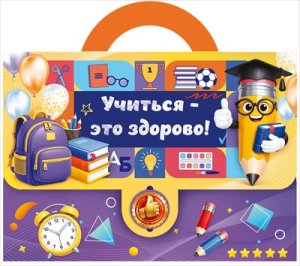 Набор подарочный Учиться это весело 9.0002059