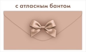 Конверт Без надписи капучино с атласным бантом жен 9.0002206