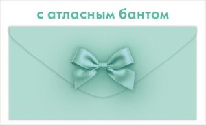 Конверт Без надписи тиффани с атласным бантом жен 9.0002207