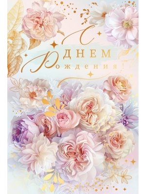 Открытка С Днем рождения жен 52.955