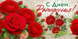 Конверт С Днем Рождения жен 9.0002291