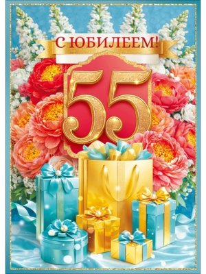 Открытка С Юбилеем 55 лет жен 1.0001126