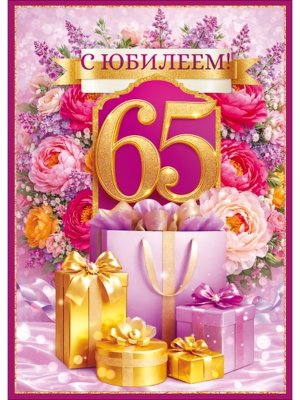 Открытка С Юбилеем 65 лет жен 1.0001127