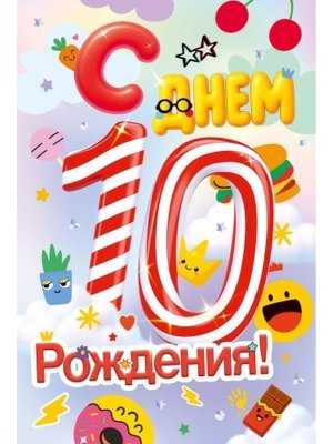 Открытка С Днем Рождения 10 лет 9.0001522