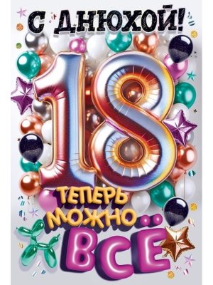 Открытка С Днюхой 18 лет Теперь можно все 9.0001790