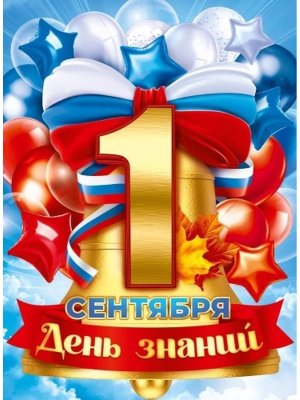 Плакат 1 Сентября 9.0000981