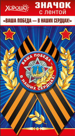 Значок с Георгиевской лентой Ваша Победа в наших сердцах 52.18.139