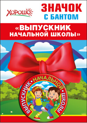 Значок с бантом Выпускник начальной школы