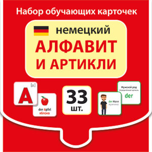 Набор обучающих карточек Немецкий алфавит